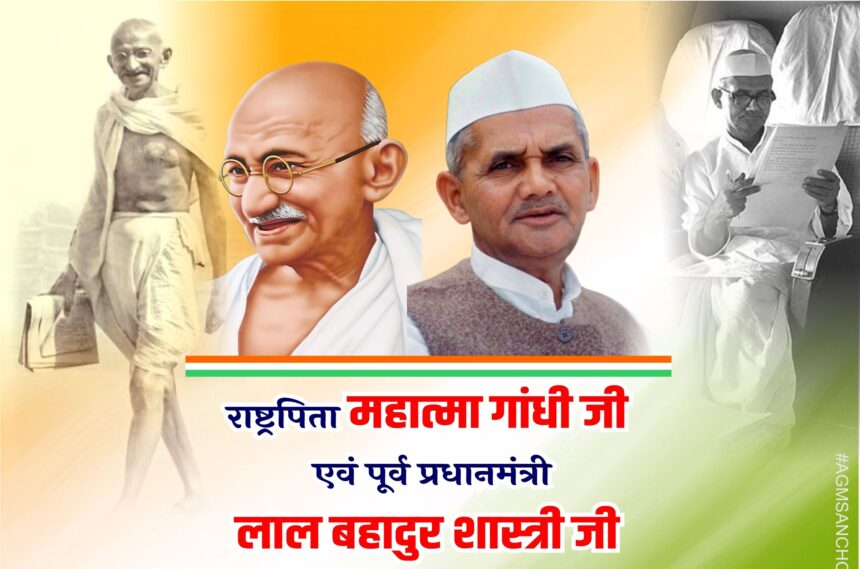 Mahatma Gandhi & lal bahadur shastri लाल बहादुर शास्त्री